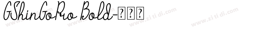GShinGoPro Bold字体转换 GShinGoPro Bold字体转换
